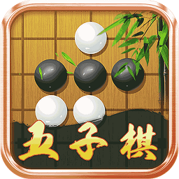 爱玩五子棋手机游戏(改名五子棋大师)