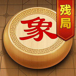 象棋残局挑战最新版