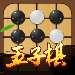 五子棋对弈版官方