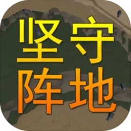 坚守阵地3d最新版