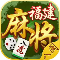 星悦福建麻将手机版