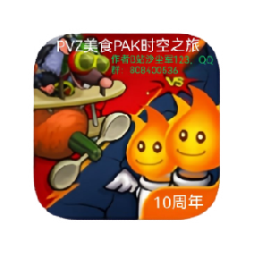 PvZ美食PAK多元时空之旅(内置菜单)