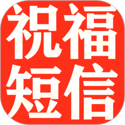 节日提醒短信app