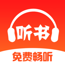 免费畅听书app