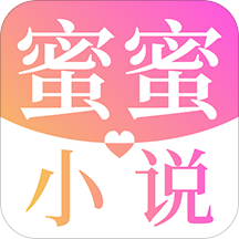 蜜蜜小说大全app