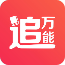 万能追书app