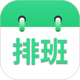 倒班排班表app