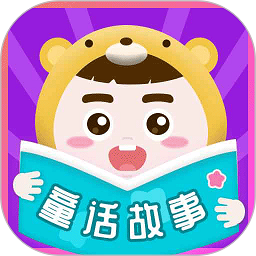 童话故事app