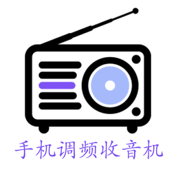 手机调频收音机app免费